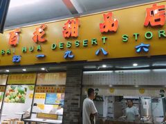 门面-百花传统甜品店(原址店)