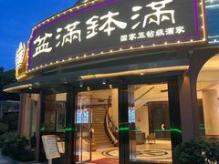 -盆满钵满·国家非遗传承(云台店)