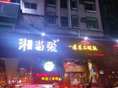 门面-湘当爱·鲜煮现炒(松岗立业路店)