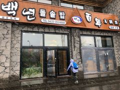 门面-百年石锅饭·朝鲜族传统民餐