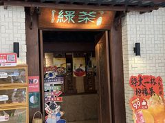 -绿茶餐厅(布吉万象汇店)