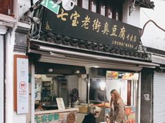 门面-七宝老街臭豆腐