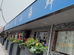 -启东小海鲜(庄先湾路1号店)