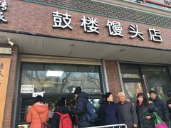 门面-天泽祥·鼓楼馒头(鼓楼店)