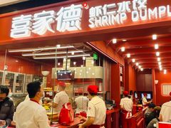 -喜家德虾仁水饺(长泰广场店)