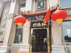 门面-功德林素菜饭庄(前门店)