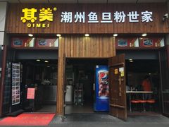 门面-其美潮州鱼旦粉世家(花城汇南区分店)