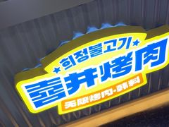 -喜井无限自助烤肉公司(石厦店)