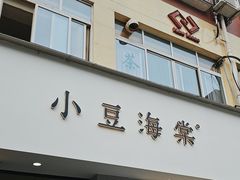 -小豆海棠(嘉兴路店)