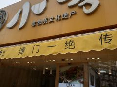 门面-小李烧鸡(西北角总店)