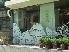 -野路甜点铺(松柏路店)