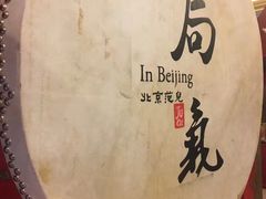 -局气 烤鸭·北京菜(光华路店)