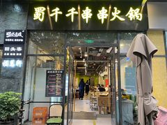 门面-闵四遵义羊肉粉(朝外大街店)