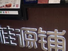 -桂源铺(亚新广场店)