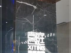 -喜庭海鲜自助(来福士店)