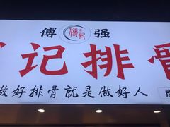 门面-傅强排骨(成都总店)