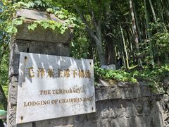 -莫干山风景区