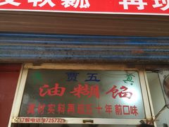 门面-贾五油糊馅