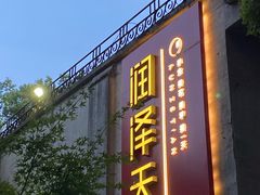 门面-润泽天·匠道湘菜(岳麓山店)