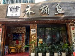 -秋语木桶鱼.酸菜鱼(开发区火车站店)