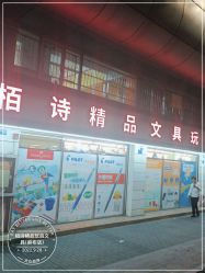 -柏诗精品玩具文具(麻布店)