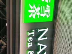 -奈雪的茶(赛格店)