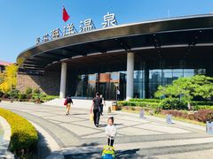 -大连金石滩绿发温泉假日酒店