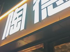 -陶德砂锅(蜀汉路店)