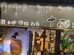 -十面欢腾(长乐路店)