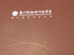 -佰园全日西餐厅-厦门佰翔软件园酒店