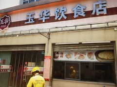 -玉华饮食店(茅台路店)
