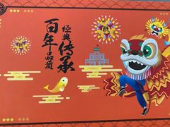 -陶陶居饼家(惠福东路店)
