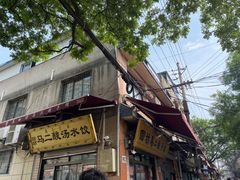 -回坊马二饺子馆