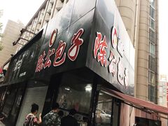 门面-陈公包子(文化西路店)