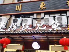 门面-川道拐耗儿鱼(旗舰店)