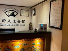 -御轩足道·SPA·养生·保健(瑞金北路店)