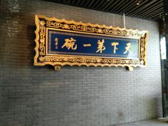-老孙家饭庄·非遗(东关店)