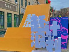 -上街里市集(悦喜客来广场店)
