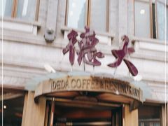 门面-德大西餐社(云南南路店)