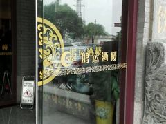 -鸿运酒楼