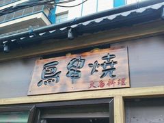 -鸟串烧Yakitori