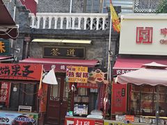 -古文化街旅游区