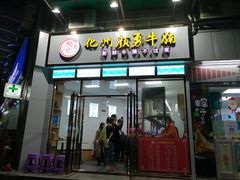门面-化州颜勇牛腩(深圳总店)