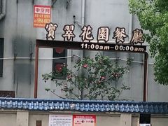 -宝翠花园餐厅(沙湖店)