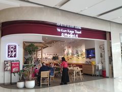 门面-亚坤 Ya Kun Kaya Toast(万象城店)