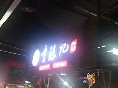 等位区-童陈记重庆冷串串(食宝街店)