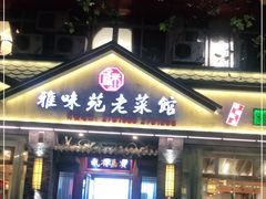 门面-雅味苑老菜馆(新体育馆店)