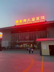 -西安市儿童医院门诊