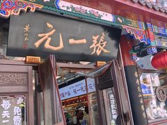 -张一元(总店)