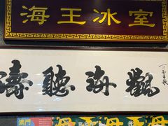 -海王冰室(皇朝店)
